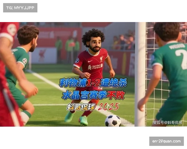 水晶宫恩凯蒂亚假摔染黄后再吃红牌 危险动作判罚获专家共识